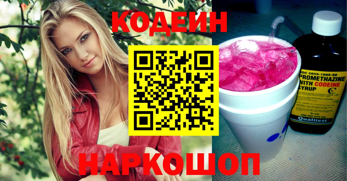 Абакан  Кодеиновый сироп Lean Purple Drank  Вход с VPN 